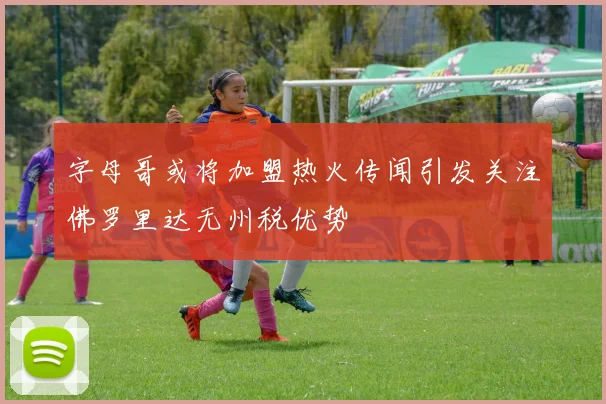 字母哥或将加盟热火传闻引发关注佛罗里达无州税优势