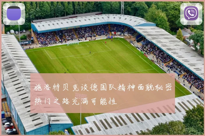 施洛特贝克谈德国队精神面貌秘密热门之路充满可能性