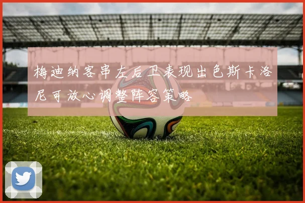 梅迪纳客串左后卫表现出色斯卡洛尼可放心调整阵容策略