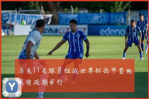 马竞11名球员征战世界杯西甲首轮或将延期举行